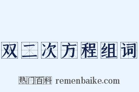 双二次方程组词是什么意思的图片